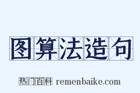 图算法造句是什么意思的图片